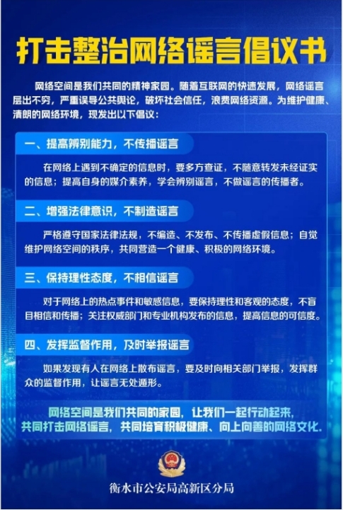 打擊整治網絡謠言倡議書